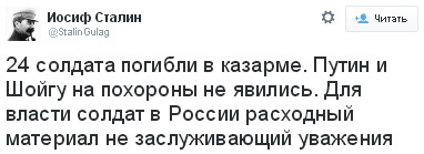 24 солдата погибли в казарме. Путин и Шойгу на похороны не явились. Для власти солдат в России-расходный материал не заслуживающий уважения.