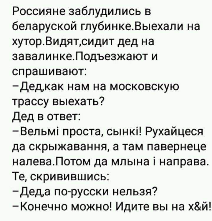 Видит сидит. Анекдоты про Беларусь. Анекдоты на белорусском языке. Белорусские анекдоты. Анекдоты про белорусов.