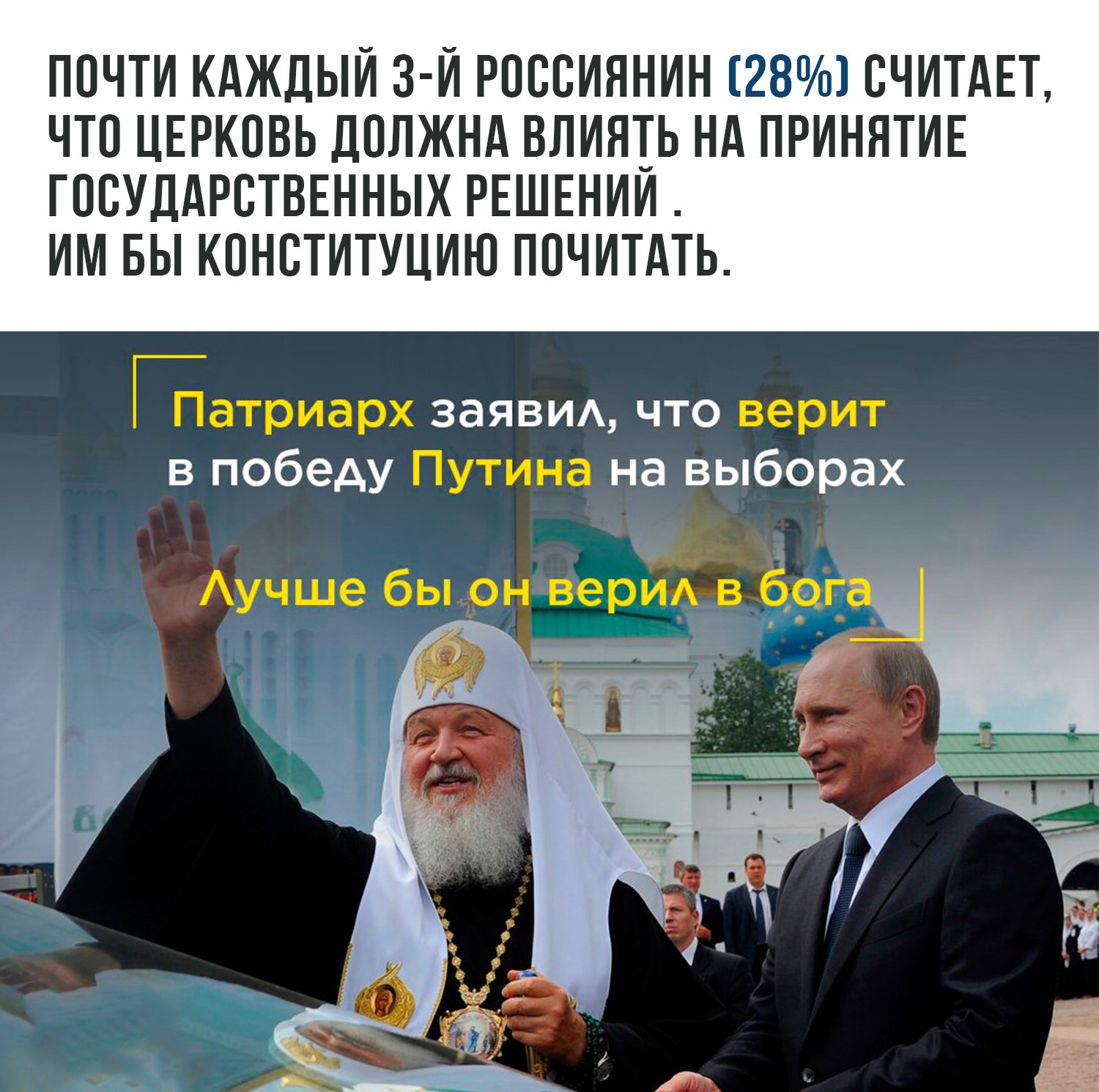 Путин Патриарх и Бог