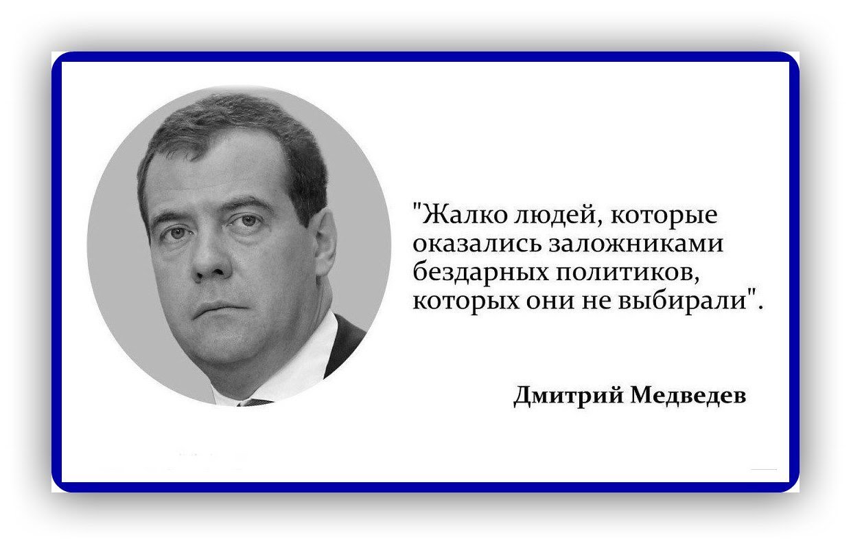 Смешные высказывания Медведева
