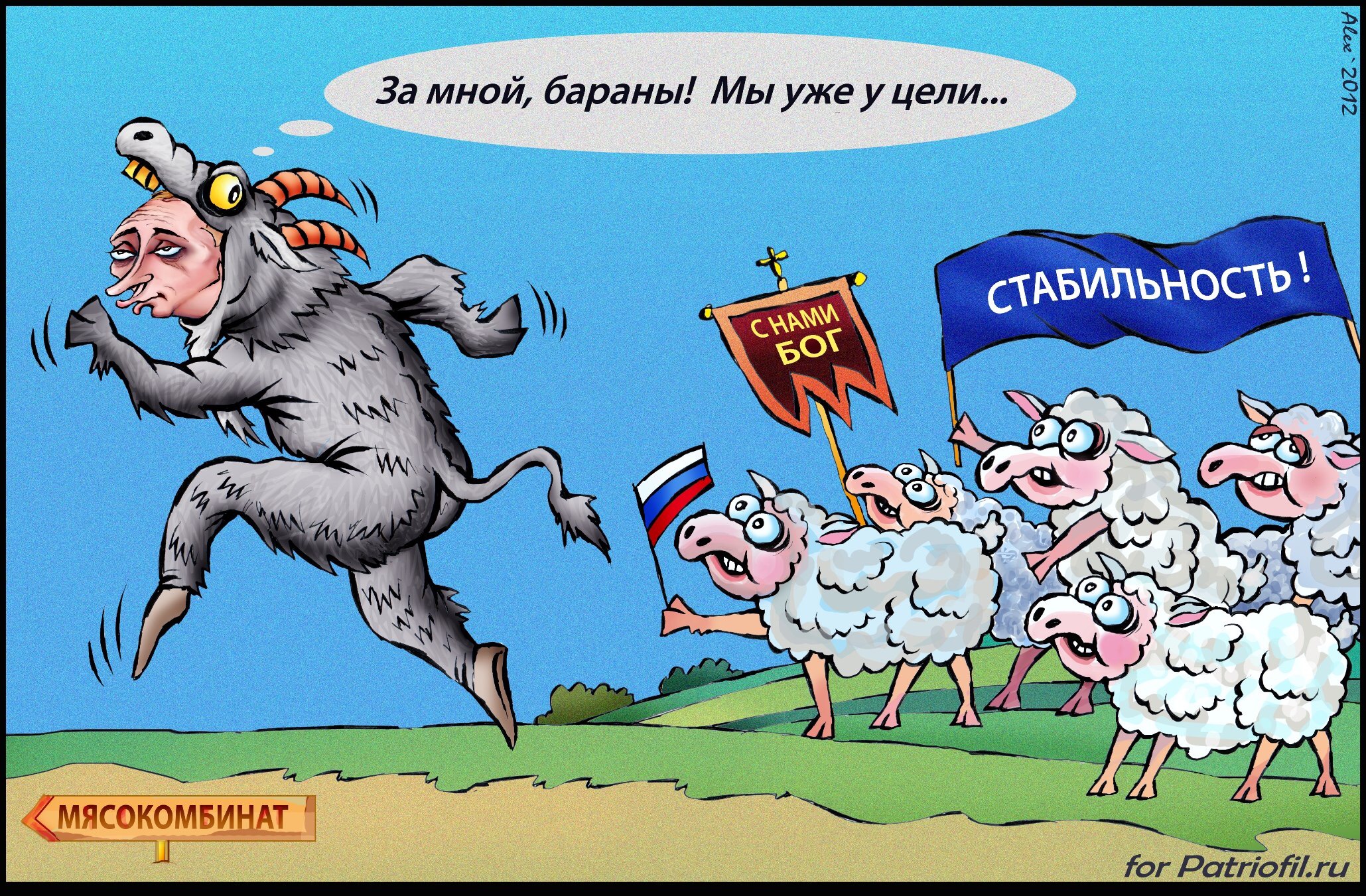 Путинские бараны