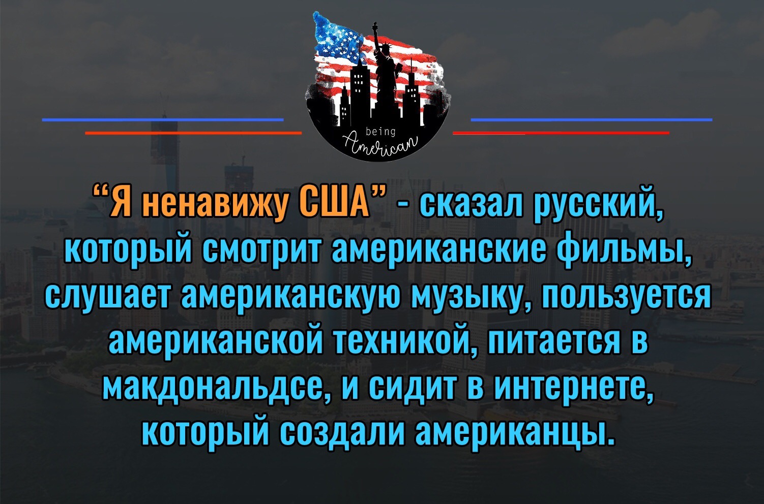 Почему америка. Ненавижу Америку. Я ненавижу США. Американцы ненавидят Россию. Я ненавижу США сказал русский который.